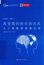 改变我们的生活方式  人工智能和智能生活