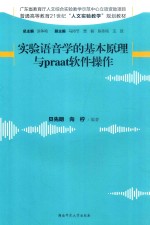 实验语音学的基本原理<em>与</em>praat软件操作