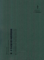 内蒙古外文历史文献丛书  资源经济系列（一）满苏国境额而<em>古<em>纳河</em></em>调查志