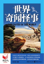 书立方4  <em>世界</em><em>奇闻</em>怪事