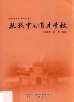 合川文史丛书  第32辑  抗战中的育才学校