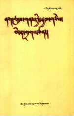 那曲<em>地区</em>爱国名人录  藏文