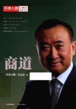 《<em>环球</em>人物》10周年典藏书系  商道