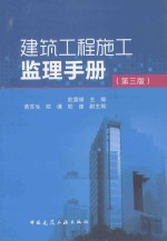 建筑工程施工监理手册  第3版