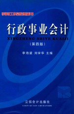 行政事业会计  第4版