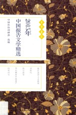 2015年<em>中国</em>报告文学精选