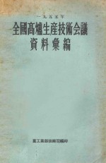 一九五五年全国高炉生产<em>技术</em>会议资料汇编