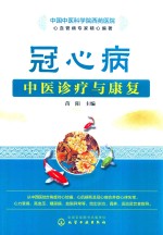 冠心病中医<em>诊疗</em>与<em>康复</em>
