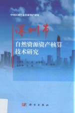 深圳市<em>自然</em><em>资源</em>资产核算技术研究