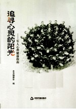 追寻心灵的阳光  <em>军人</em>心理<em>健康</em>指南