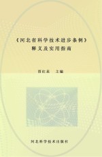 《河北省<em>科学</em><em>技术</em>进步条例》释义及<em>实用</em>指南