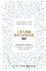 工业<em>大</em><em>数据</em>技术与应用实践  2017版