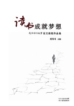 读书成就梦想  “我的读书故事”征文获奖作品选