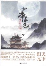 女帝本色  2  帝王谋  下