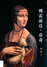 <em>傅雷</em>谈达  芬奇