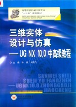 三维实体<em>设计</em>与仿真