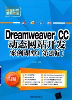 网站开发案例课堂  Dreamweaver CC动态网站开发案例课堂  第2版