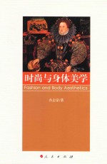 时尚<em>与</em>身体美学