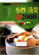 小炒  汤煲花样百变<em>2000</em><em>例</em>