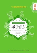 教子有方  高中版