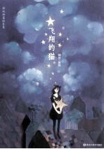 飞翔的猫