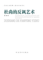 杜尚的反讽<em>艺术</em>