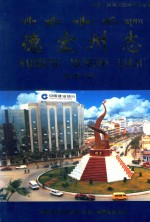 <em>德宏</em>州志  下  经济卷