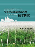 宁夏<em>生态</em>环境综合治理<em>技术</em><em>研究</em>