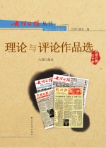 大理日报丛书  1982-2012  理论与评论<em>作品</em>选