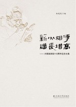薪火相传  继长增高  方国瑜冥诞110周年纪念文集