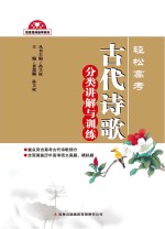 轻松高考  古代诗歌分类讲解与训练