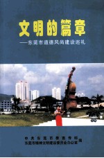 文明的篇章  <em><em>东莞</em>市</em>道德风尚建设巡礼