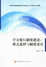 学分银行制度建设  模式选择与制度设计