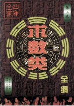 四库全书术数类全编  第3卷