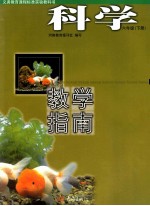 义务教育课程标准实验教科书  <em>科学</em>  教学<em>指南</em>  六年级  下