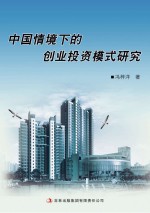<em>中国</em>情境下的创业投资模式研究