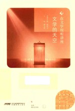 在文学馆听讲座  文学的天空