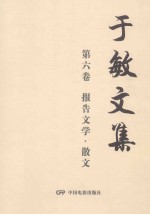 于敏文集  第6<em>卷</em>  报告文学·散文