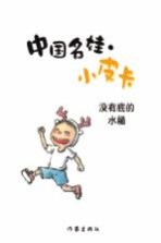 中国名娃·小皮卡  没有底的水桶