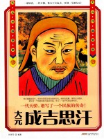 <em>大元</em>成吉思汗
