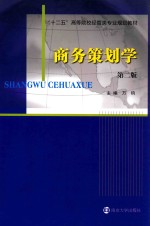 “十二五”高等院校经管类专业规划教材  商务策划学  第2版