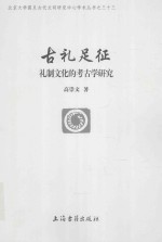 古礼足征  礼制<em>文化</em>的考古学研究