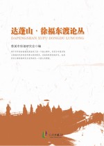 <em>徐福</em>东渡论丛  达蓬山