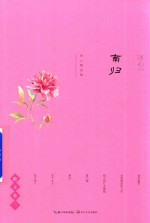 冰心精选集  散文卷2  南归