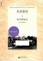 美语<em>新诠</em>  1  海外喷饭录
