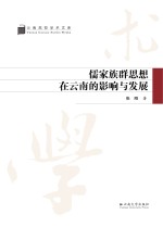 儒家<em>族群</em>思想在云南的影响与发展