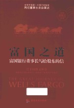富国之道  富国银行董事长写给股东的信