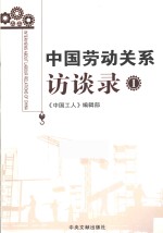 中国劳动关系访谈录  1