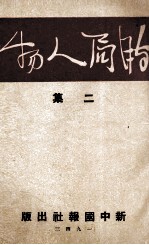 时局人物  二集