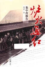 炉火通红  集中营报告